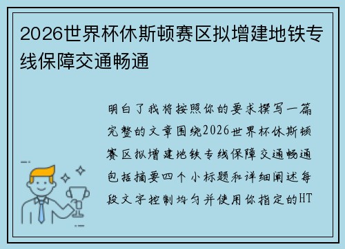 2026世界杯休斯顿赛区拟增建地铁专线保障交通畅通