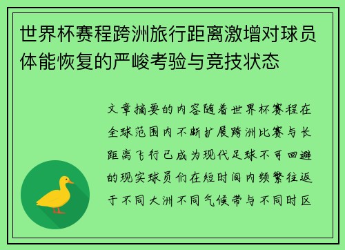 世界杯赛程跨洲旅行距离激增对球员体能恢复的严峻考验与竞技状态 世界杯赛程跨洲旅行距离激增对球员体能恢复的严峻考验与竞技状态