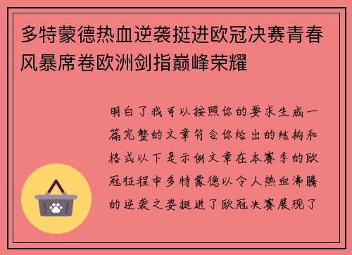 多特蒙德热血逆袭挺进欧冠决赛青春风暴席卷欧洲剑指巅峰荣耀 多特蒙德热血逆袭挺进欧冠决赛青春风暴席卷欧洲剑指巅峰荣耀