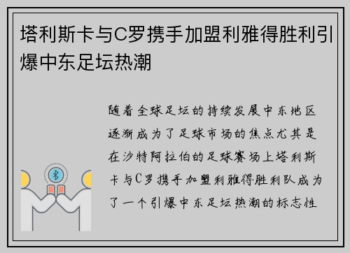 塔利斯卡与C罗携手加盟利雅得胜利引爆中东足坛热潮 塔利斯卡与C罗携手加盟利雅得胜利引爆中东足坛热潮