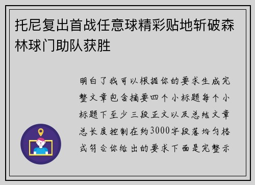 托尼复出首战任意球精彩贴地斩破森林球门助队获胜