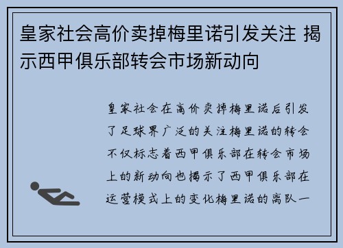 皇家社会高价卖掉梅里诺引发关注 揭示西甲俱乐部转会市场新动向 皇家社会高价卖掉梅里诺引发关注 揭示西甲俱乐部转会市场新动向