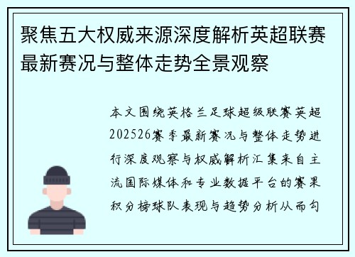 聚焦五大权威来源深度解析英超联赛最新赛况与整体走势全景观察