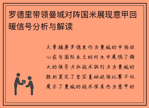 罗德里带领曼城对阵国米展现意甲回暖信号分析与解读