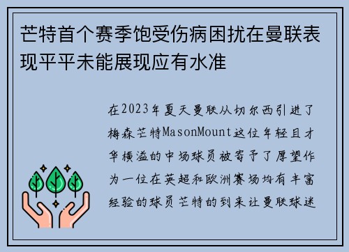 芒特首个赛季饱受伤病困扰在曼联表现平平未能展现应有水准