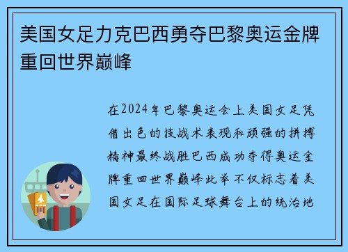 美国女足力克巴西勇夺巴黎奥运金牌重回世界巅峰
