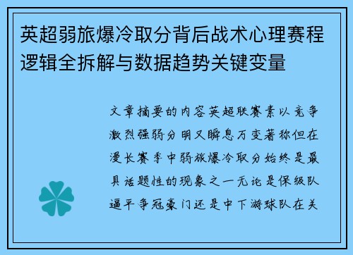 英超弱旅爆冷取分背后战术心理赛程逻辑全拆解与数据趋势关键变量