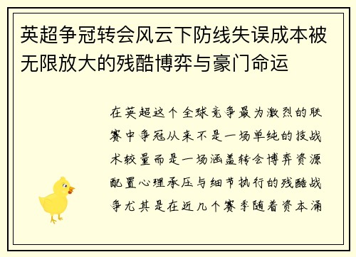 英超争冠转会风云下防线失误成本被无限放大的残酷博弈与豪门命运 英超争冠转会风云下防线失误成本被无限放大的残酷博弈与豪门命运