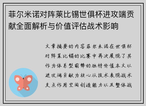 菲尔米诺对阵莱比锡世俱杯进攻端贡献全面解析与价值评估战术影响