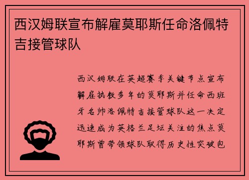 西汉姆联宣布解雇莫耶斯任命洛佩特吉接管球队