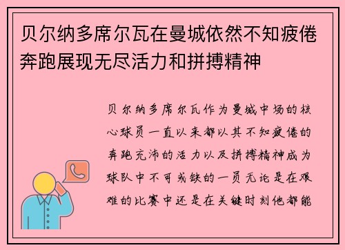 贝尔纳多席尔瓦在曼城依然不知疲倦奔跑展现无尽活力和拼搏精神
