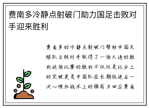 费南多冷静点射破门助力国足击败对手迎来胜利