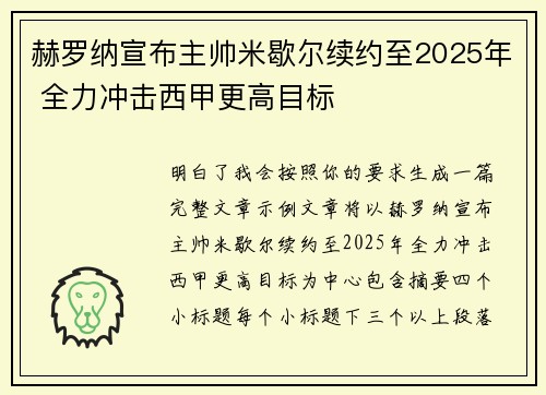 赫罗纳宣布主帅米歇尔续约至2025年 全力冲击西甲更高目标