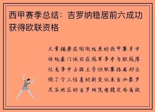 西甲赛季总结：吉罗纳稳居前六成功获得欧联资格