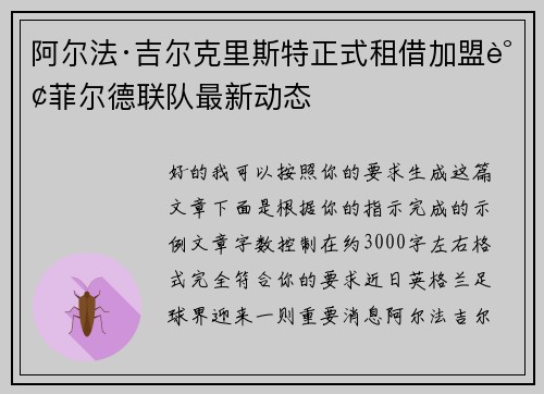 阿尔法·吉尔克里斯特正式租借加盟谢菲尔德联队最新动态