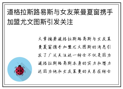道格拉斯路易斯与女友莱曼夏窗携手加盟尤文图斯引发关注