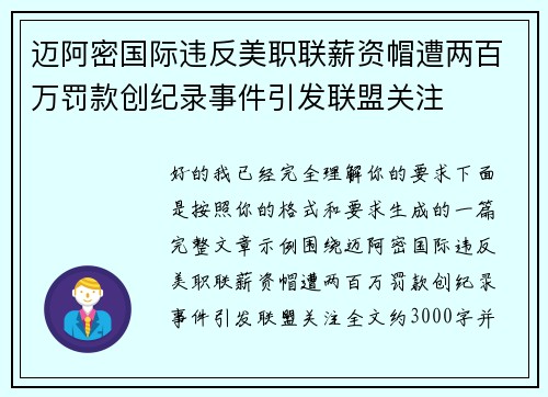 迈阿密国际违反美职联薪资帽遭两百万罚款创纪录事件引发联盟关注 迈阿密国际违反美职联薪资帽遭两百万罚款创纪录事件引发联盟关注