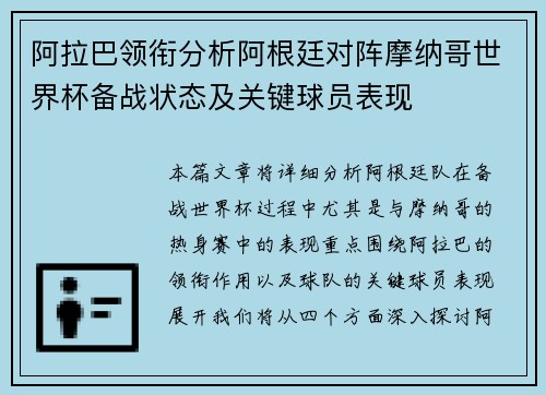 阿拉巴领衔分析阿根廷对阵摩纳哥世界杯备战状态及关键球员表现 阿拉巴领衔分析阿根廷对阵摩纳哥世界杯备战状态及关键球员表现