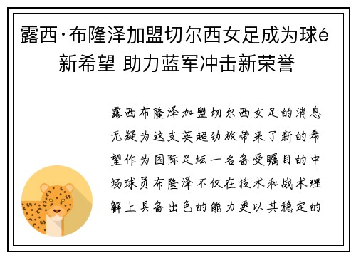 露西·布隆泽加盟切尔西女足成为球队新希望 助力蓝军冲击新荣誉