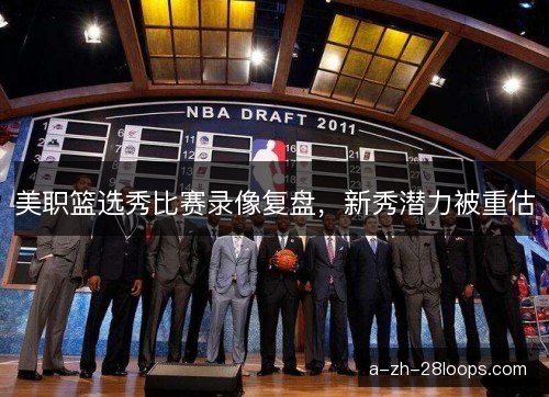 美职篮选秀比赛录像复盘，新秀潜力被重估